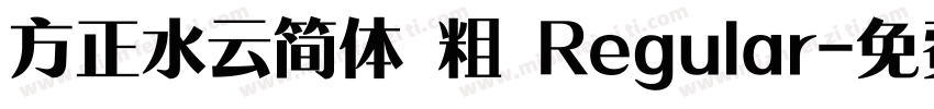 方正水云简体 粗 Regular字体转换